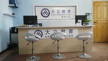 衡陽大立教育服務咨詢 專業引領,成就未來